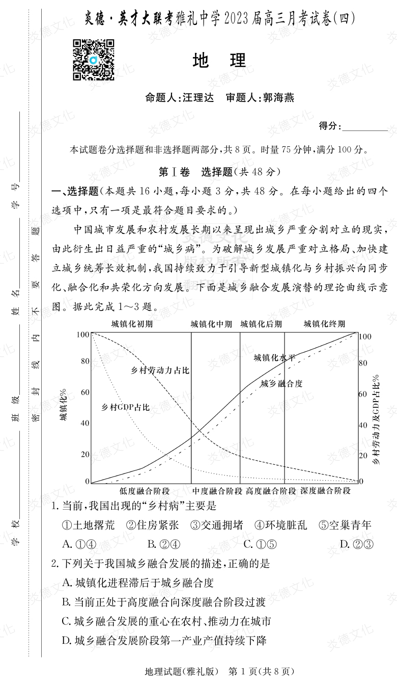 [地理]炎德英才大聯(lián)考2023屆雅禮中學(xué)高三4次月考