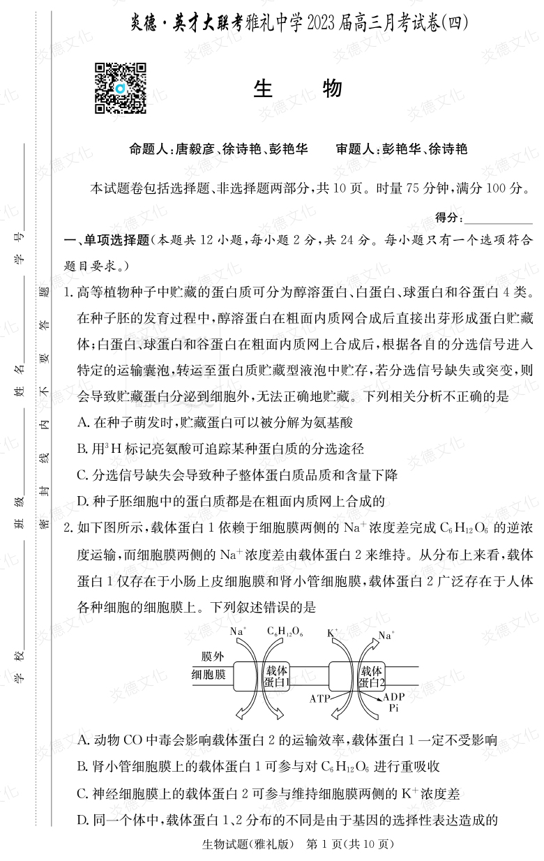 [生物]炎德英才大聯(lián)考2023屆雅禮中學高三4次月考