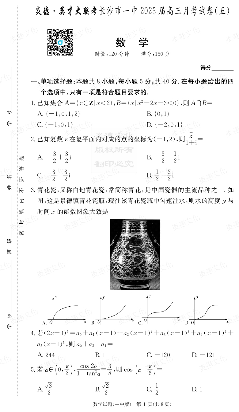 [數(shù)學(xué)]炎德英才大聯(lián)考2023屆長沙市一中高三5次月考