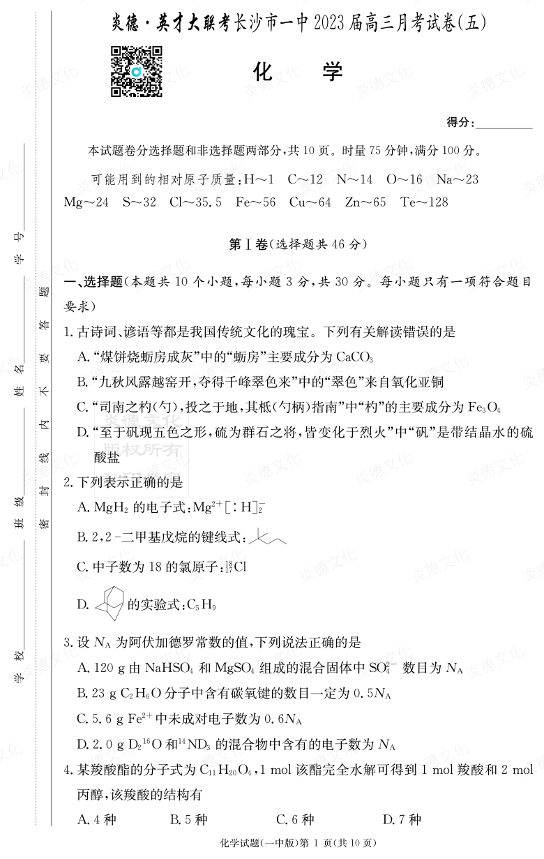 [化學(xué)]炎德英才大聯(lián)考2023屆長沙市一中高三5次月考