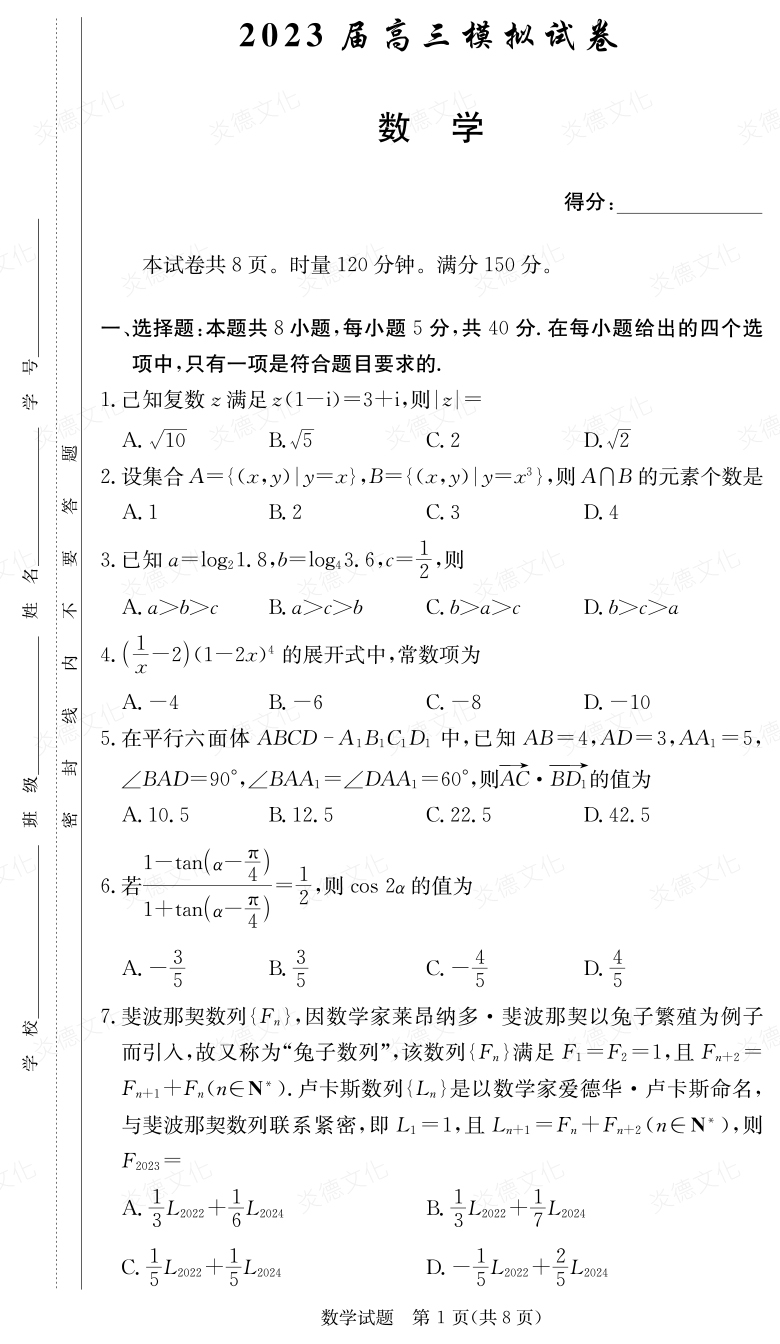 [數(shù)學(xué)]炎德英才大聯(lián)考2023屆長(zhǎng)郡中學(xué)高三5次月考（2023屆高三模擬試卷）