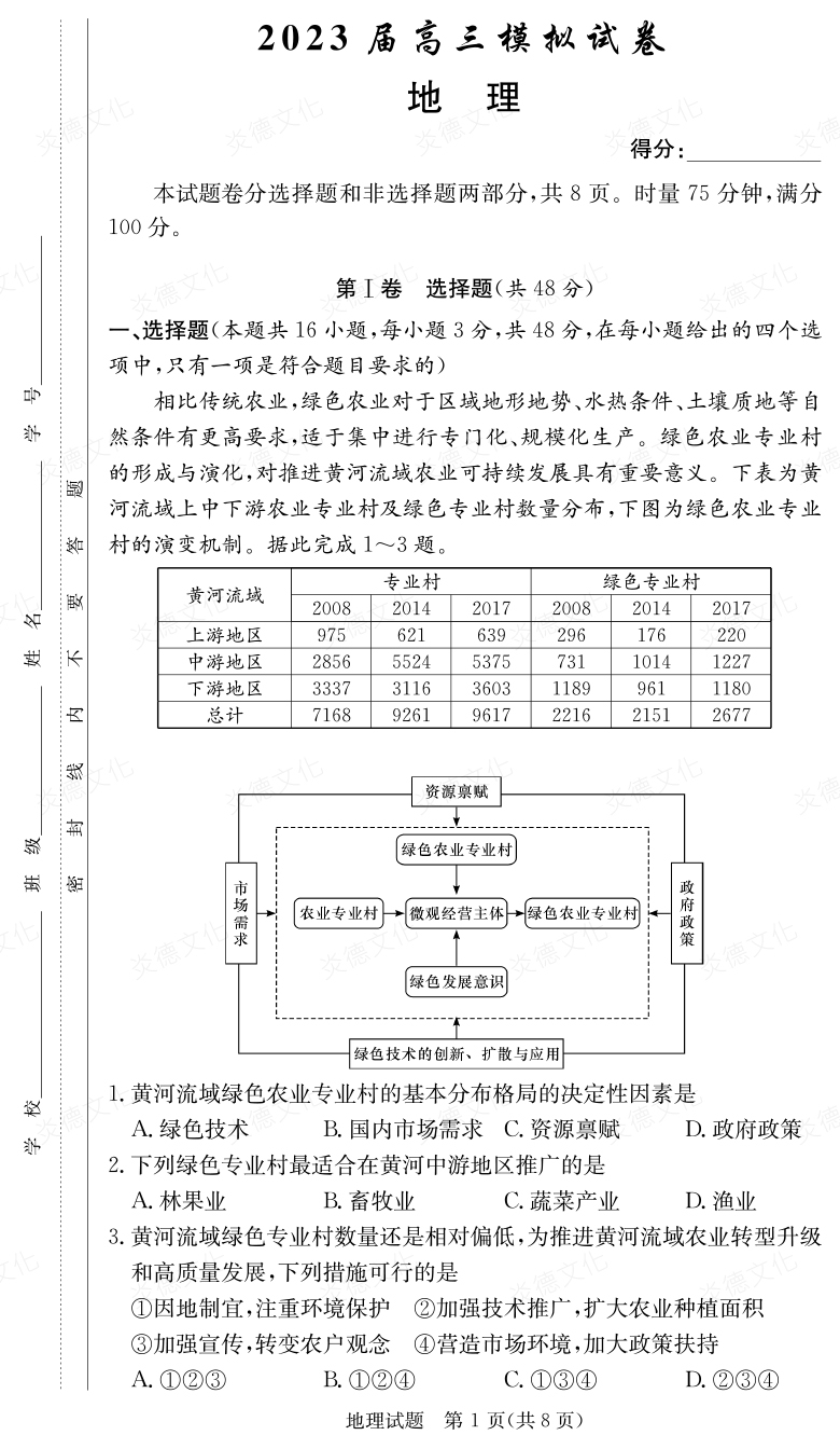 [地理]炎德英才大聯(lián)考2023屆長郡中學(xué)高三5次月考（2023屆高三模擬試卷）