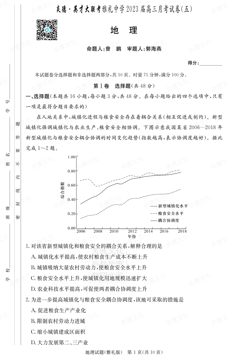 [地理]炎德英才大聯(lián)考2023屆雅禮中學(xué)高三5次月考