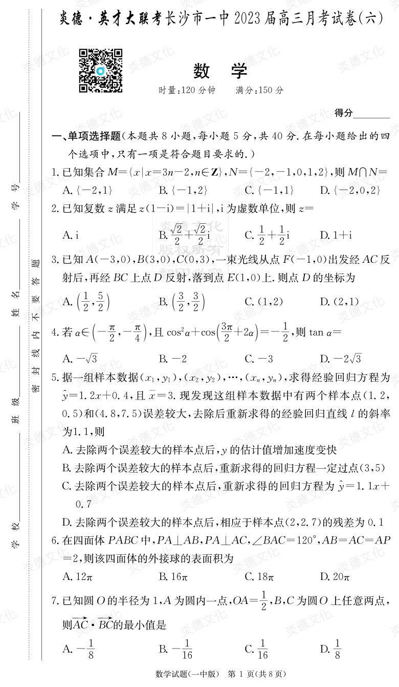 [數(shù)學(xué)]炎德英才大聯(lián)考2023屆長(zhǎng)沙市一中高三6次月考