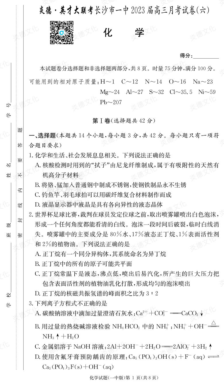 [化學(xué)]炎德英才大聯(lián)考2023屆長沙市一中高三6次月考