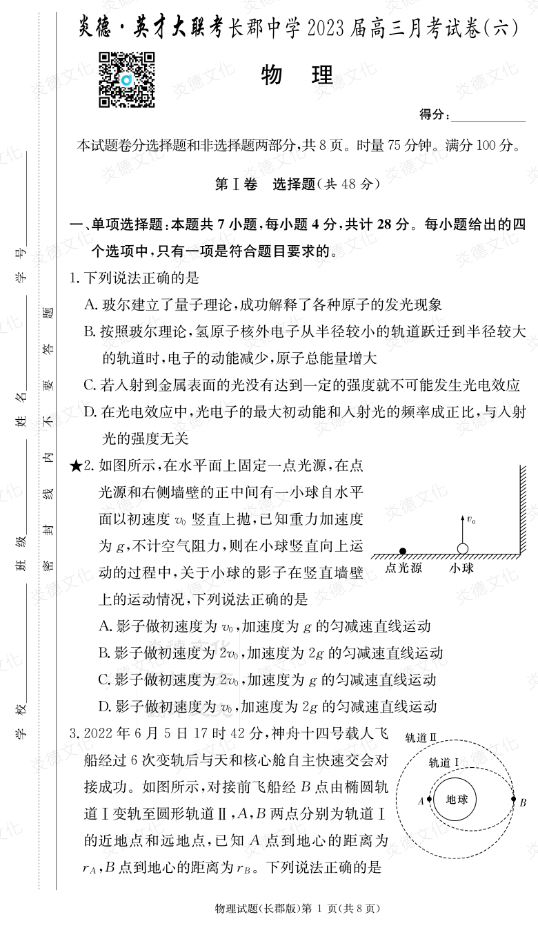 [物理]炎德英才大聯(lián)考2023屆長郡中學(xué)高三6次月考