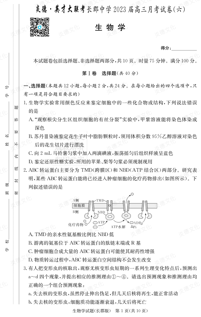 [生物]炎德英才大聯(lián)考2023屆長郡中學(xué)高三6次月考