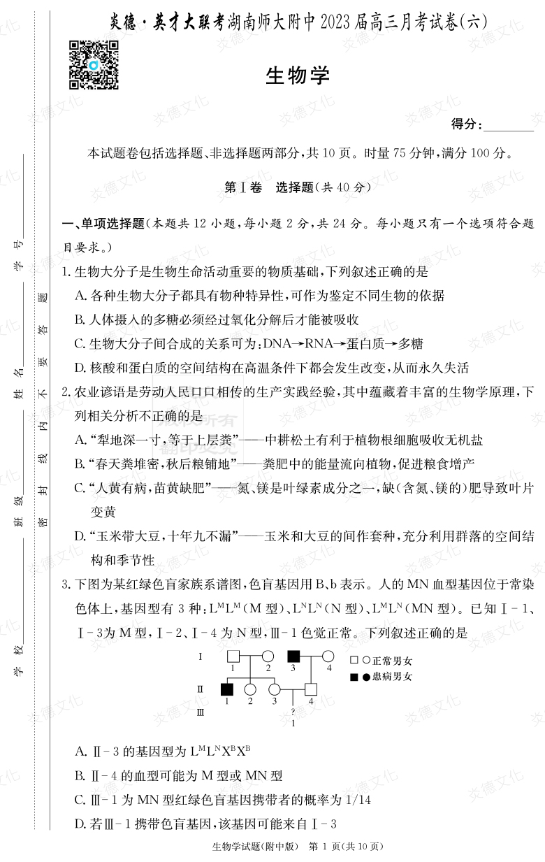 [生物]炎德英才大聯(lián)考2023屆湖南師大附中高三6次月考