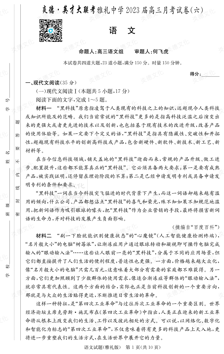 [語文]炎德英才大聯(lián)考2023屆雅禮中學高三6次月考