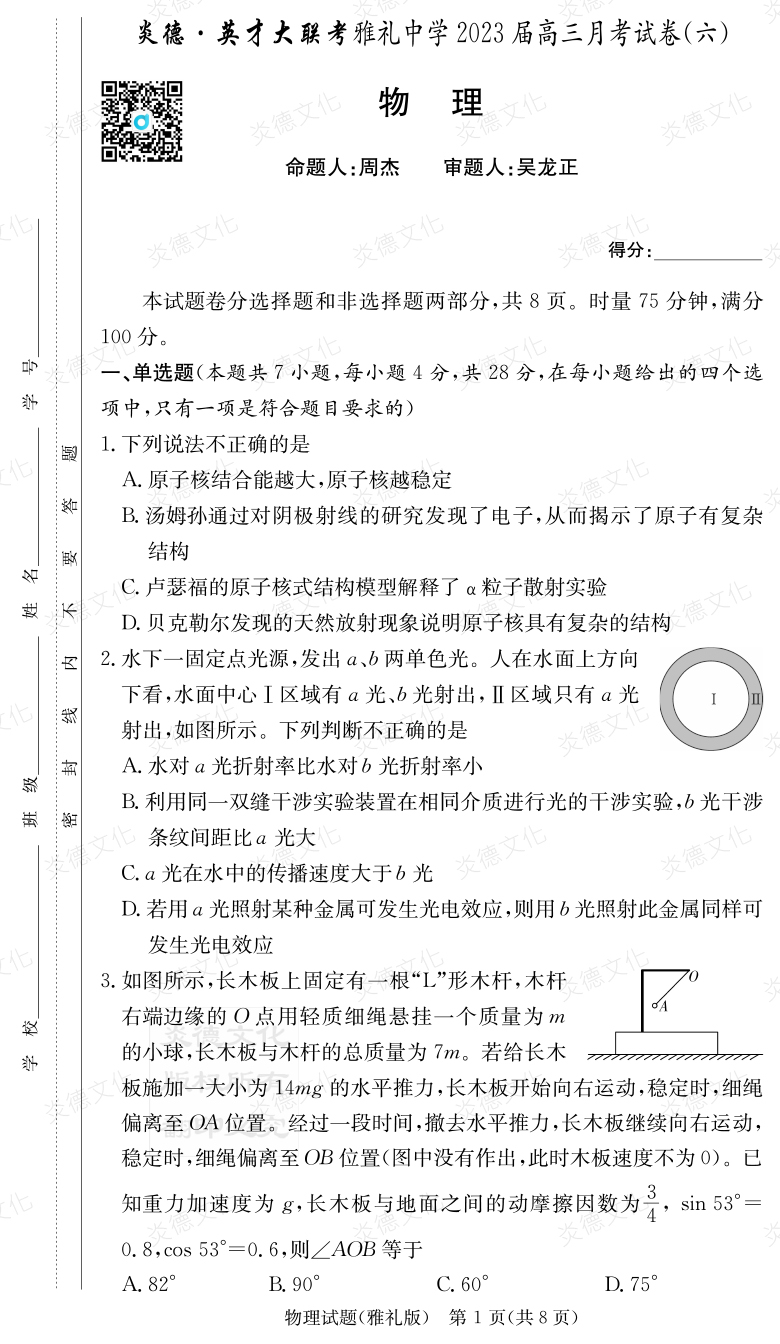 [物理]炎德英才大聯(lián)考2023屆雅禮中學高三6次月考