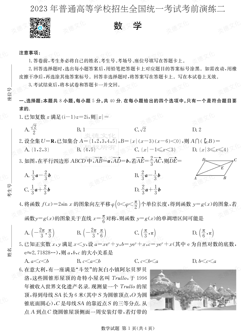 [數(shù)學(xué)]湖南省2023年普通高中學(xué)業(yè)水平選擇性考試考前演練（二）