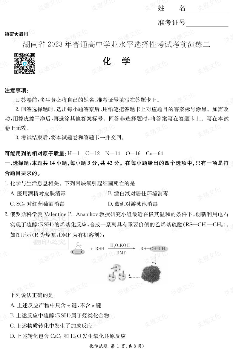 [化學(xué)]湖南省2023年普通高中學(xué)業(yè)水平選擇性考試考前演練（二）