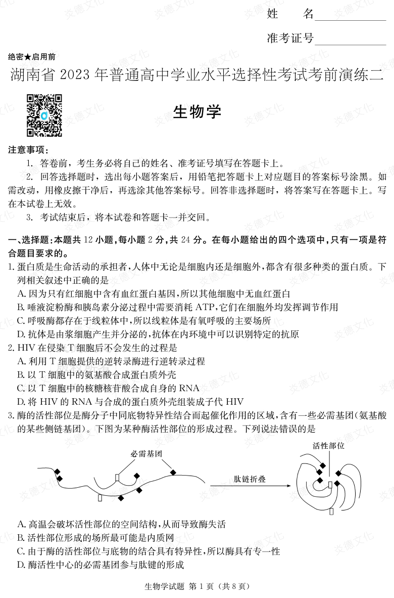 [生物]湖南省2023年普通高中學業(yè)水平選擇性考試考前演練（二）