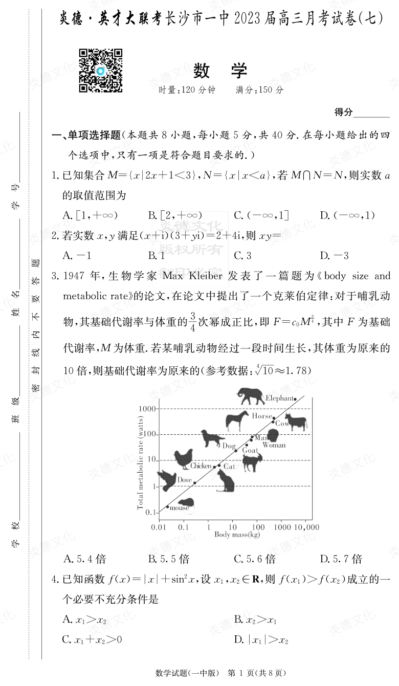 [數(shù)學(xué)]炎德英才大聯(lián)考2023屆長沙市一中高三7次月考