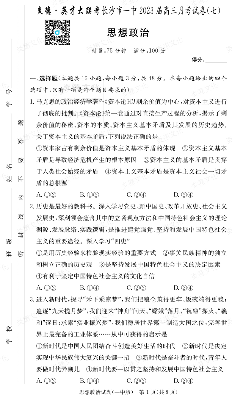 [政治]炎德英才大聯(lián)考2023屆長(zhǎng)沙市一中高三7次月考