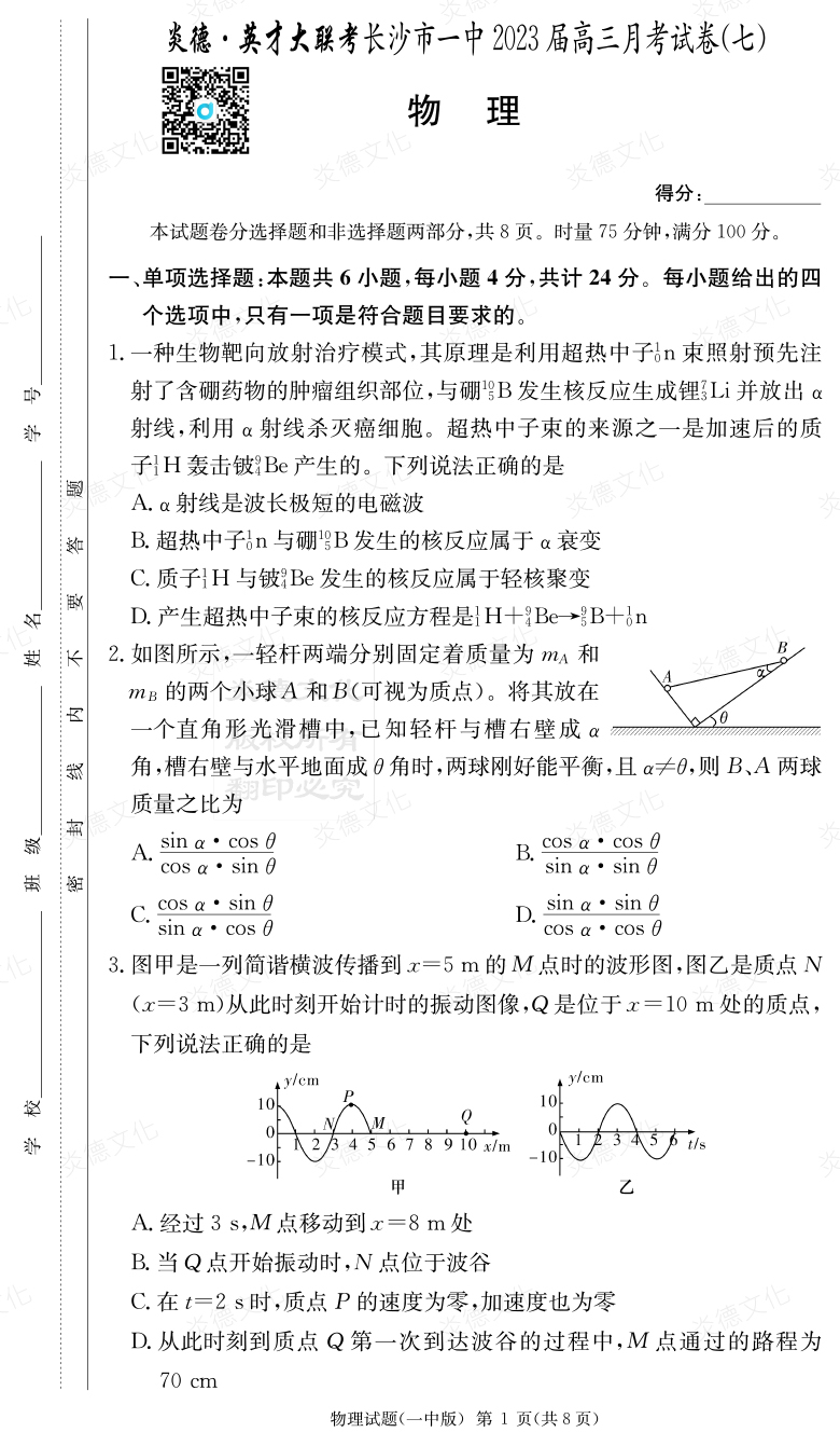 [物理]炎德英才大聯(lián)考2023屆長沙市一中高三7次月考