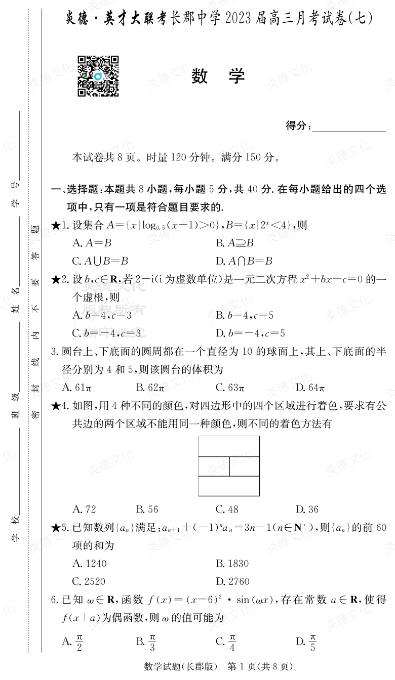 [數(shù)學]炎德英才大聯(lián)考2023屆長郡中學高三7次月考