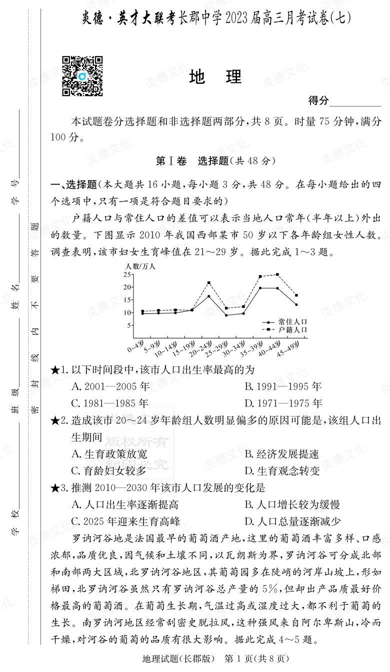 [地理]炎德英才大聯(lián)考2023屆長(zhǎng)郡中學(xué)高三7次月考