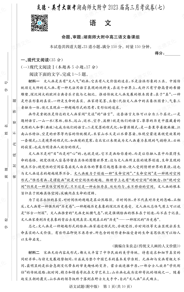 [語(yǔ)文]炎德英才大聯(lián)考2023屆湖南師大附中高三7次月考