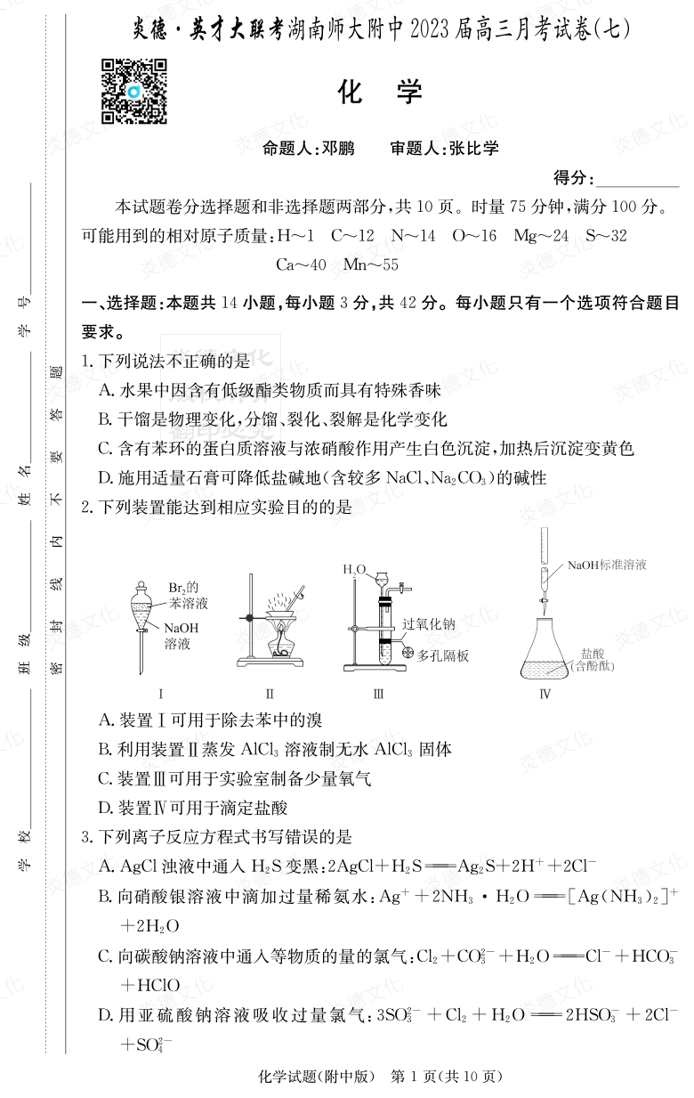 [化學]炎德英才大聯(lián)考2023屆湖南師大附中高三7次月考