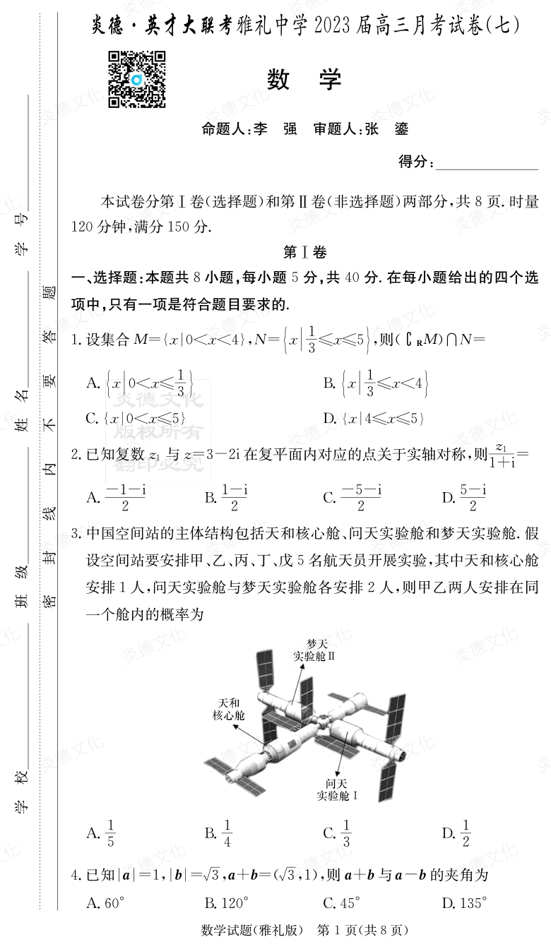 [數(shù)學(xué)]炎德英才大聯(lián)考2023屆雅禮中學(xué)高三7次月考