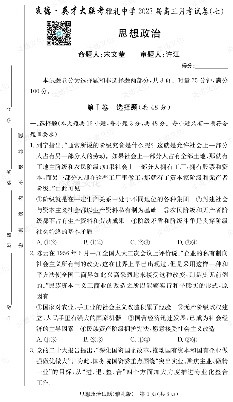 [政治]炎德英才大聯(lián)考2023屆雅禮中學高三7次月考