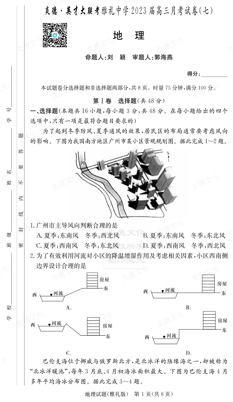 [地理]炎德英才大聯考2023屆雅禮中學高三7次月考