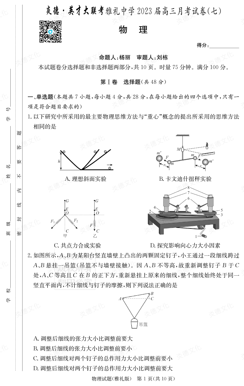 [物理]炎德英才大聯(lián)考2023屆雅禮中學(xué)高三7次月考