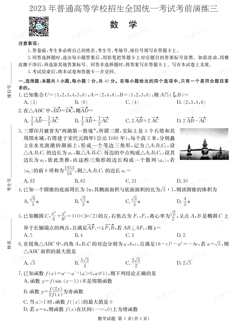 [數(shù)學]湖南省2023年普通高中學業(yè)水平選擇性考試考前演練（三）