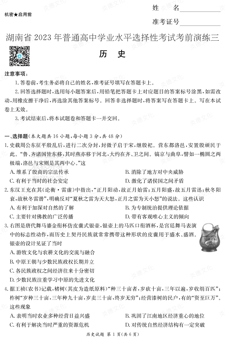 [歷史]湖南省2023年普通高中學業(yè)水平選擇性考試考前演練（三）