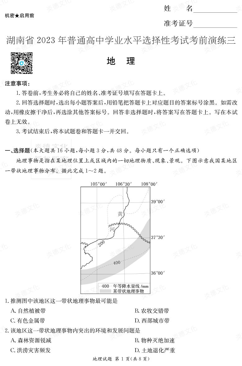 [地理]湖南省2023年普通高中學業(yè)水平選擇性考試考前演練（三）