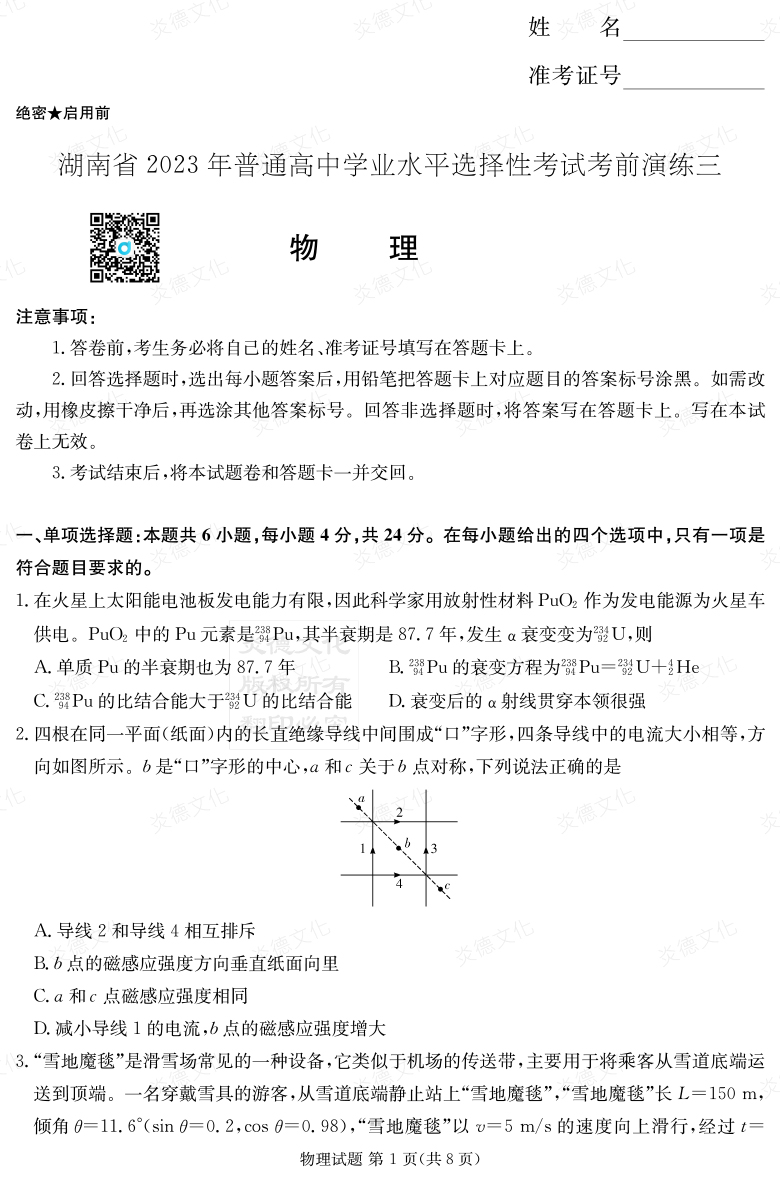 [物理]湖南省2023年普通高中學(xué)業(yè)水平選擇性考試考前演練（三）