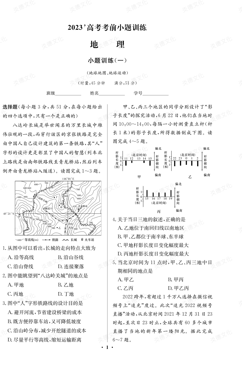 [地理]湖南師大附中2023高考考前小題訓(xùn)練