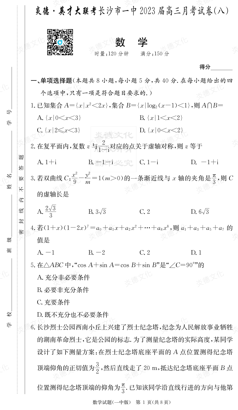 [數(shù)學(xué)]炎德英才大聯(lián)考2023屆長(zhǎng)沙市一中高三8次月考