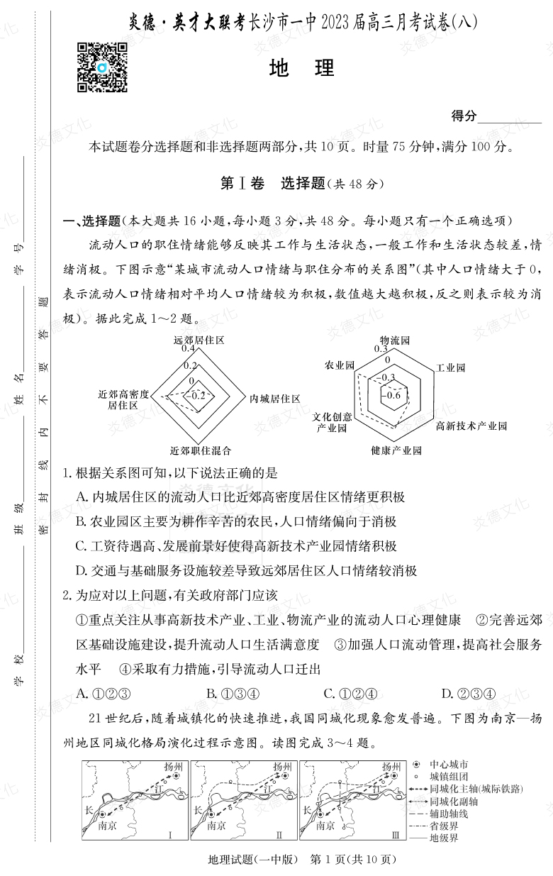 [地理]炎德英才大聯(lián)考2023屆長沙市一中高三8次月考