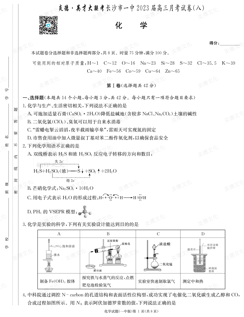 [化學(xué)]炎德英才大聯(lián)考2023屆長沙市一中高三8次月考