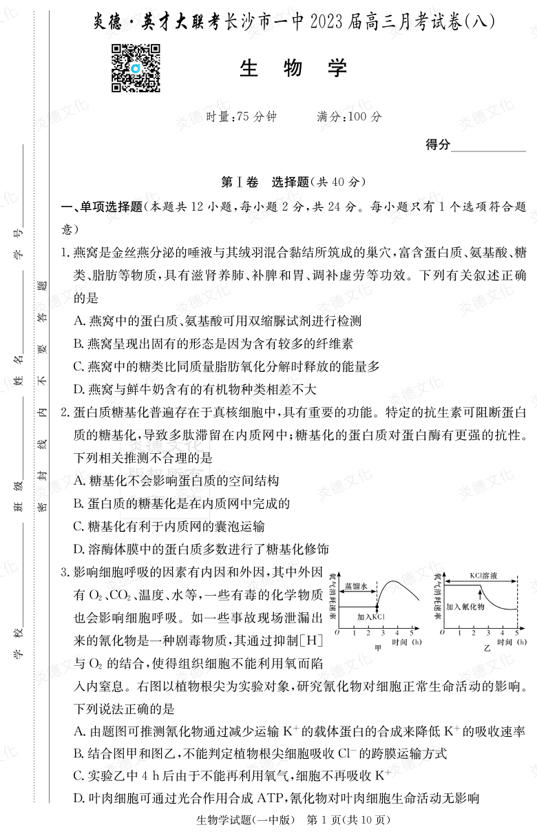 [生物]炎德英才大聯(lián)考2023屆長沙市一中高三8次月考