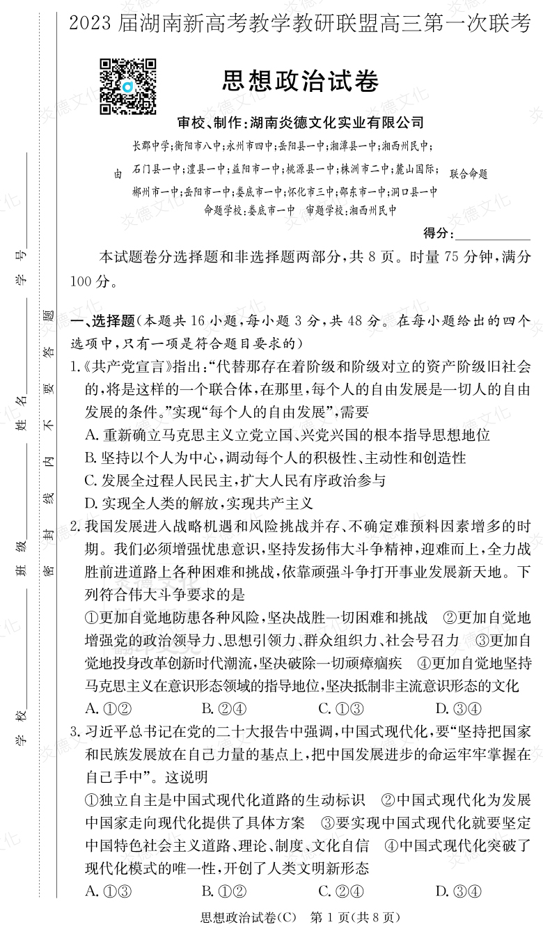 [政治]2023屆湖南新高考教學(xué)教研聯(lián)盟高三第一次聯(lián)考（長(zhǎng)郡8次）