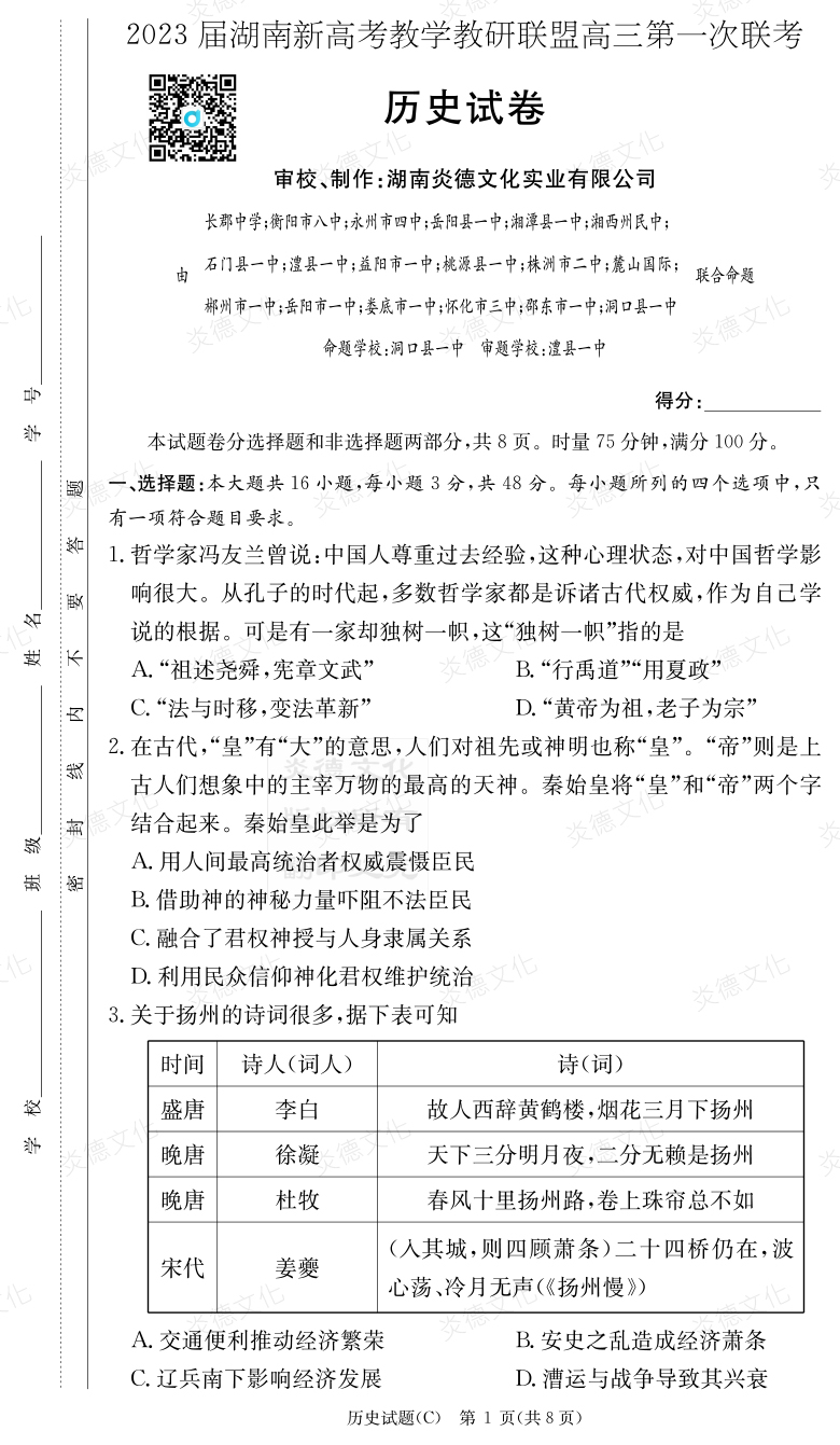 [歷史]2023屆湖南新高考教學教研聯(lián)盟高三第一次聯(lián)考（長郡8次）