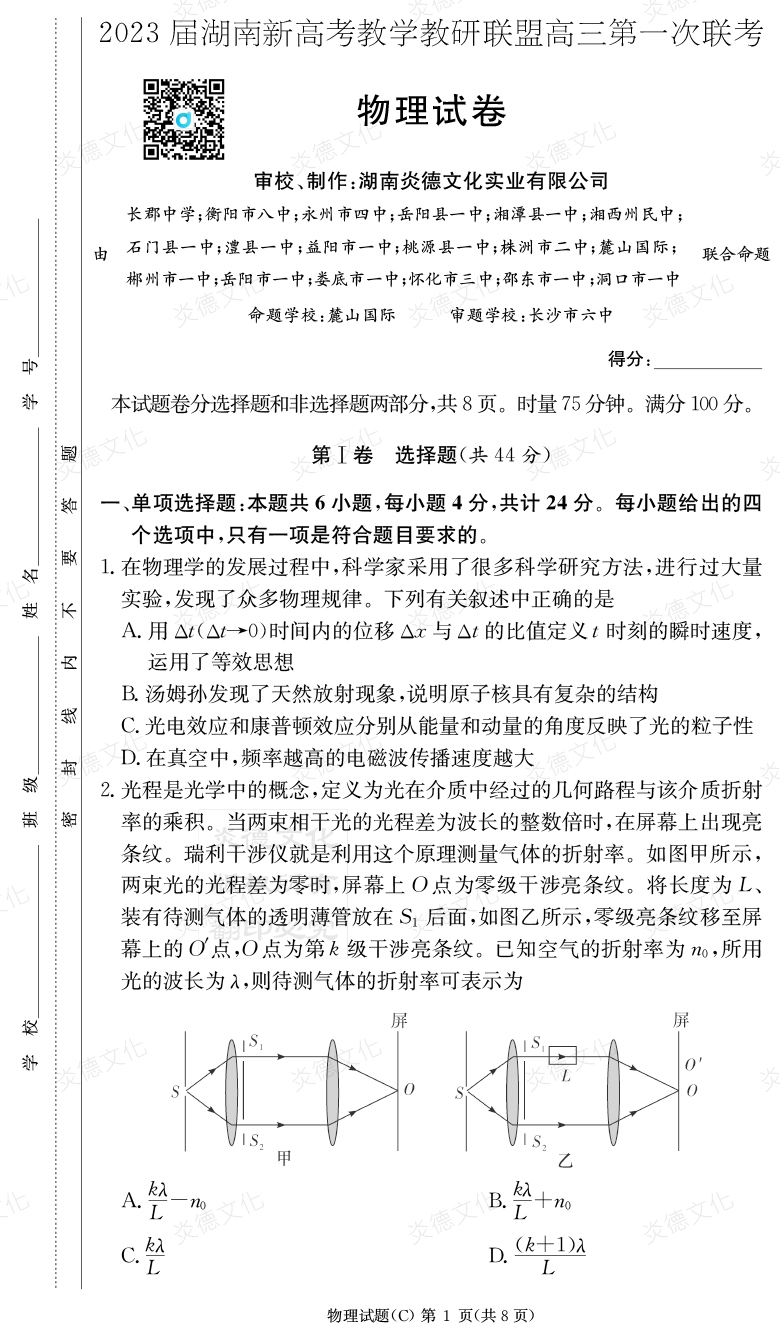 [物理]2023屆湖南新高考教學教研聯(lián)盟高三第一次聯(lián)考（長郡8次）