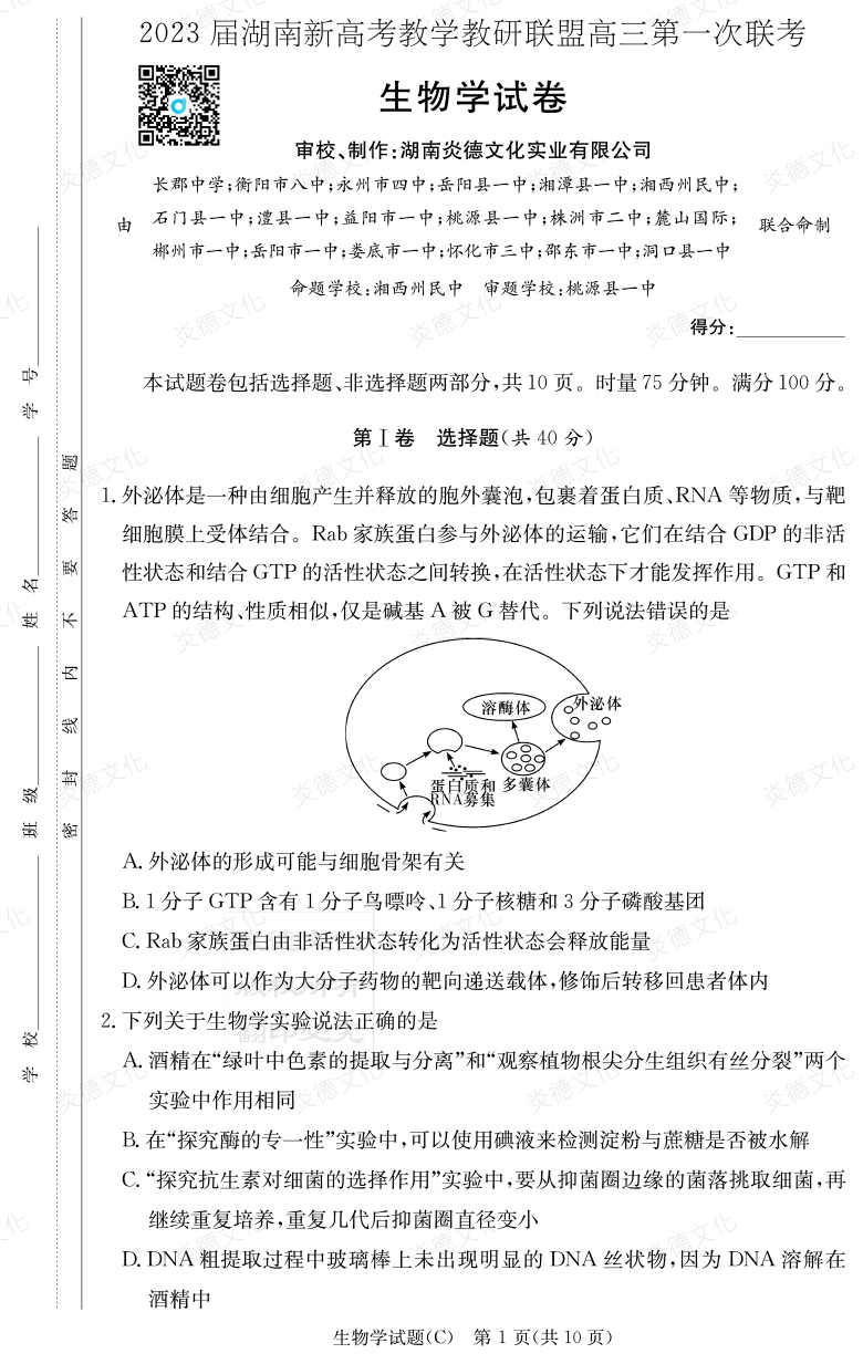 [生物]2023屆湖南新高考教學(xué)教研聯(lián)盟高三第一次聯(lián)考（長郡8次）