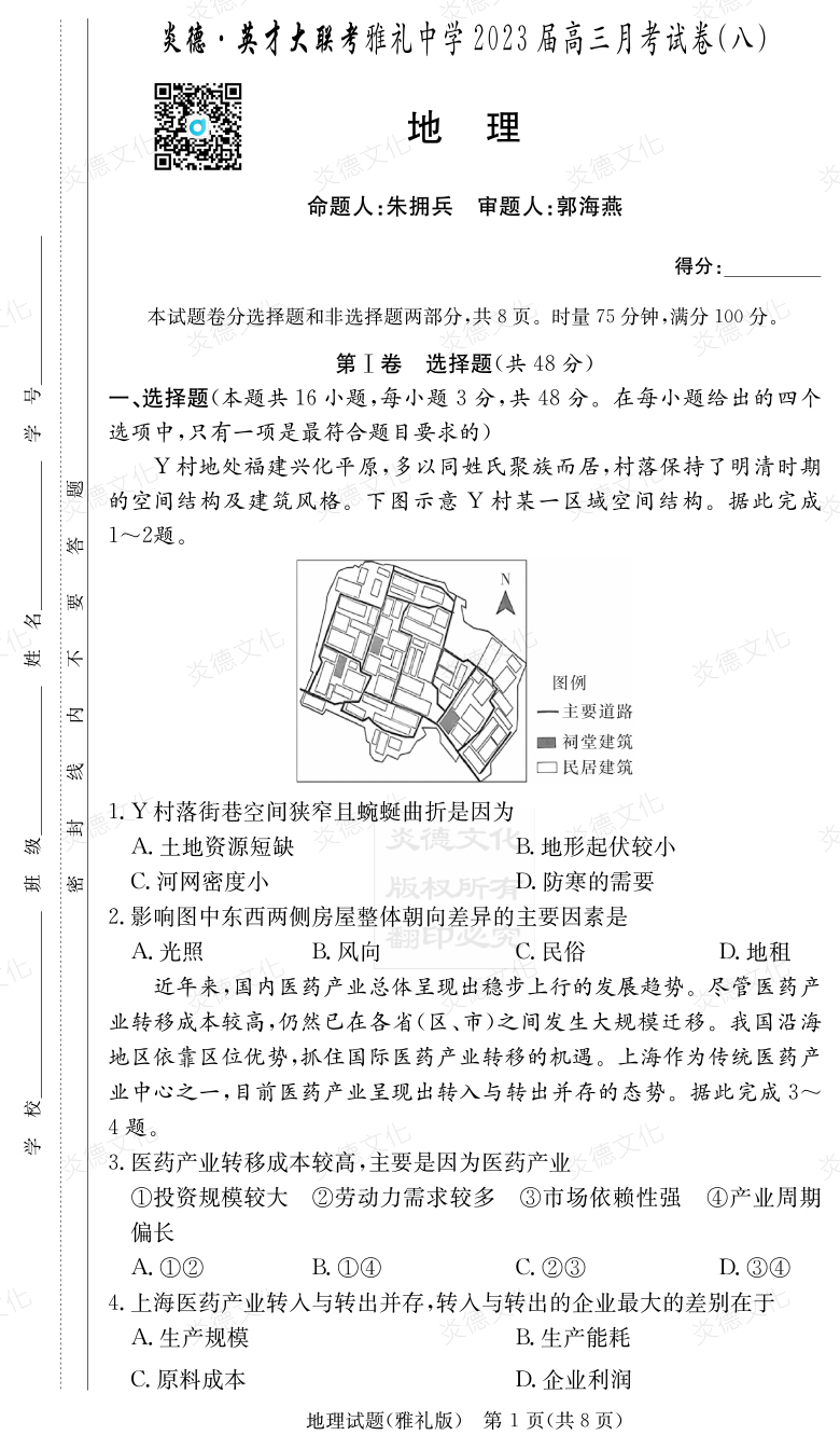 [地理]炎德英才大聯(lián)考2023屆雅禮中學(xué)高三8次月考