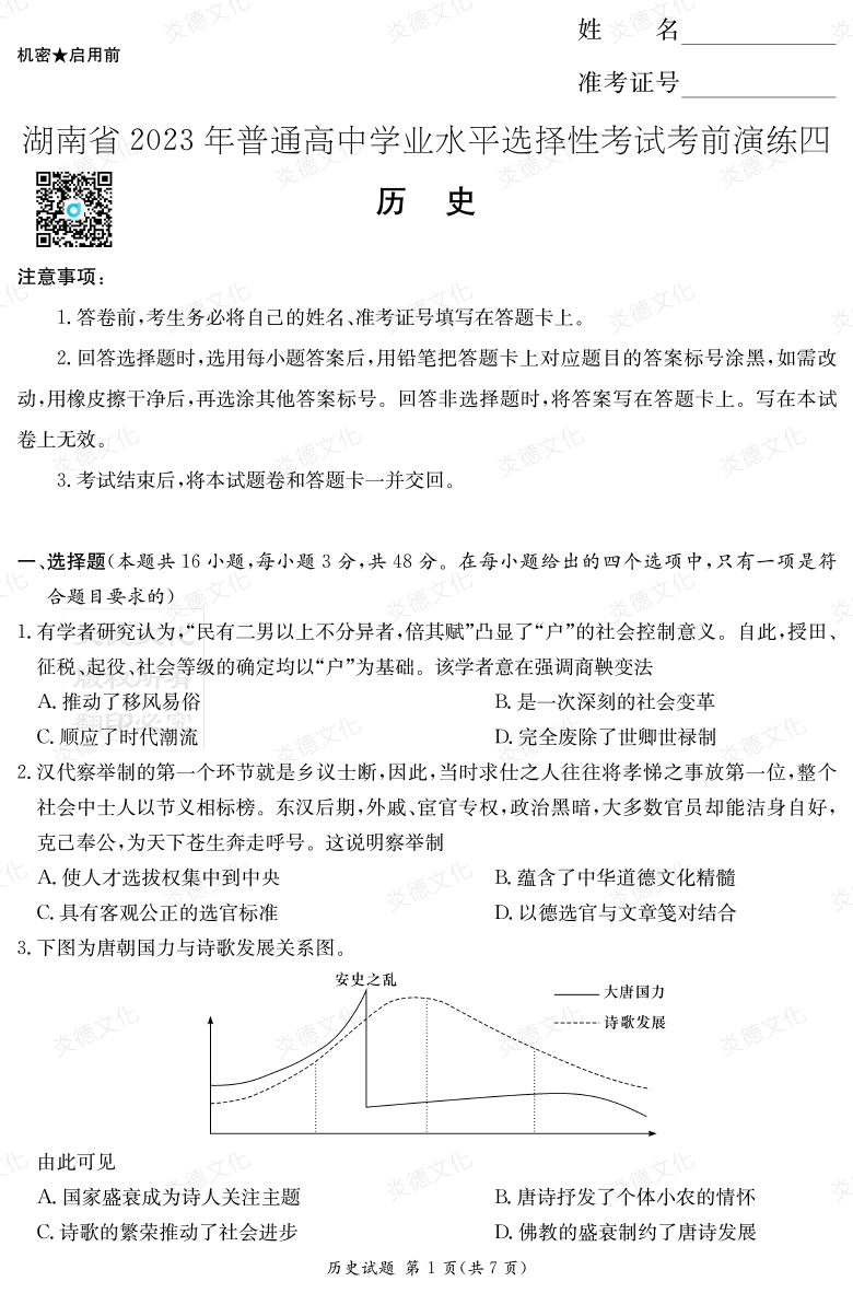 [歷史]湖南省2023年普通高中學(xué)業(yè)水平選擇性考試考前演練（四）