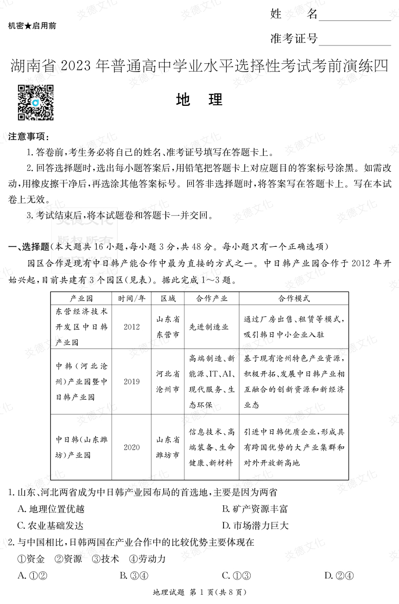 [地理]湖南省2023年普通高中學業(yè)水平選擇性考試考前演練（四）