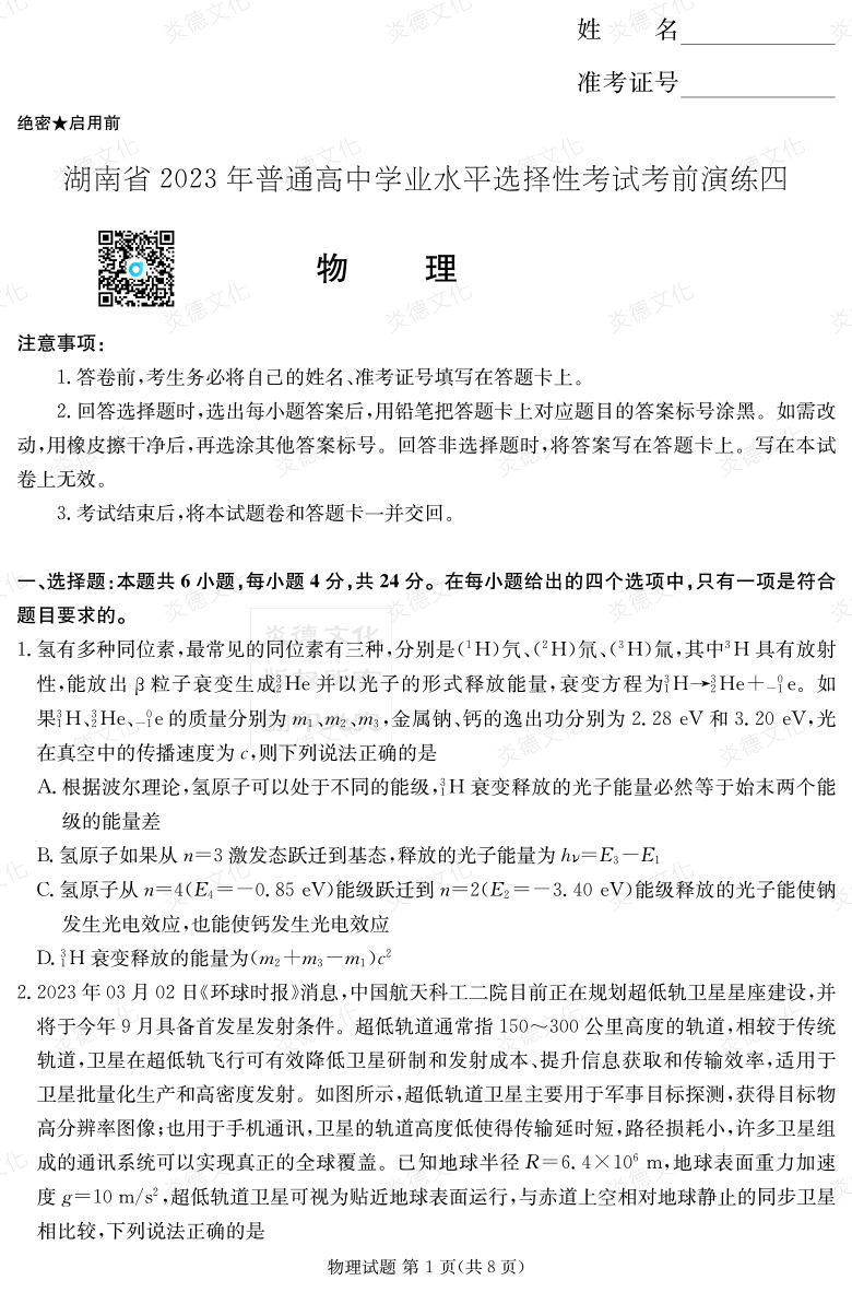 [物理]湖南省2023年普通高中學(xué)業(yè)水平選擇性考試考前演練（四）