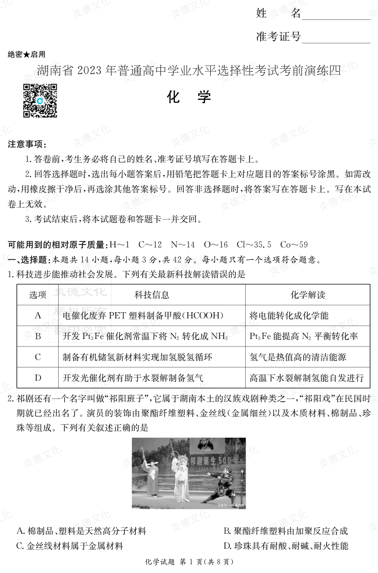 [化學(xué)]湖南省2023年普通高中學(xué)業(yè)水平選擇性考試考前演練（四）