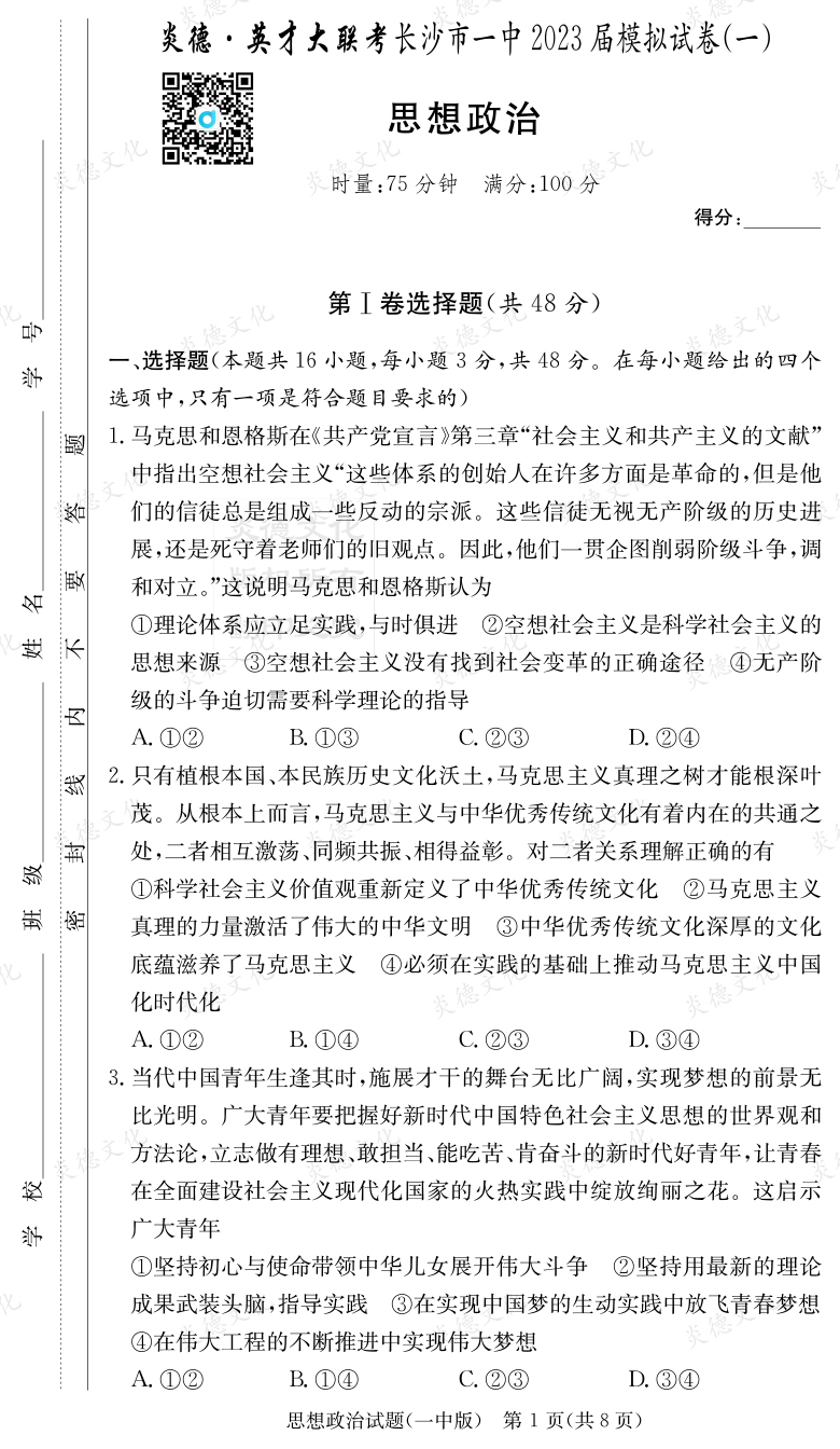 [政治]炎德英才大聯(lián)考2023屆長沙市一中高三9次月考（模擬一）