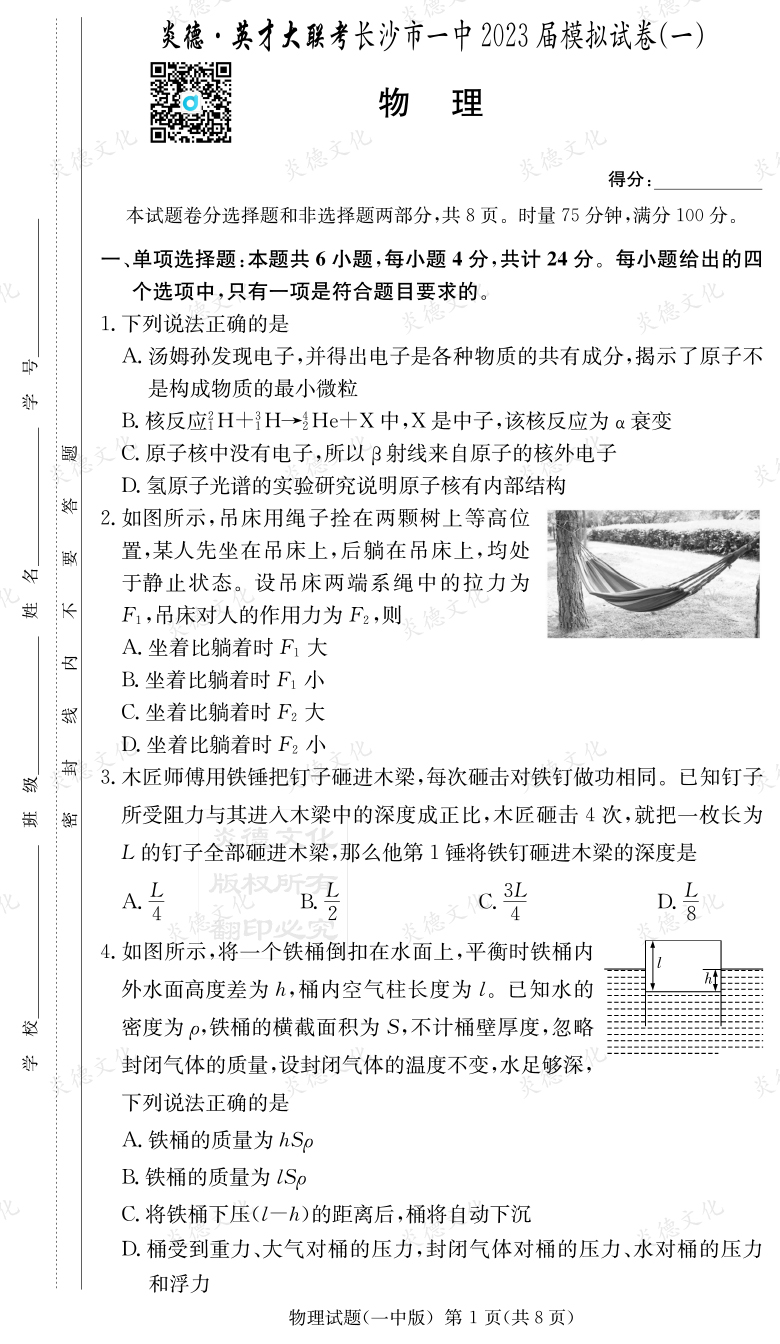 [物理]炎德英才大聯(lián)考2023屆長沙市一中高三9次月考（模擬一）