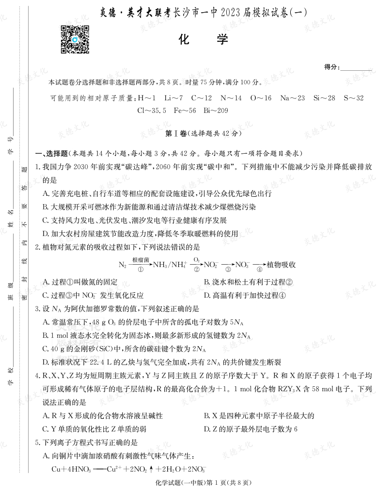 [化學(xué)]炎德英才大聯(lián)考2023屆長(zhǎng)沙市一中高三9次月考（模擬一）