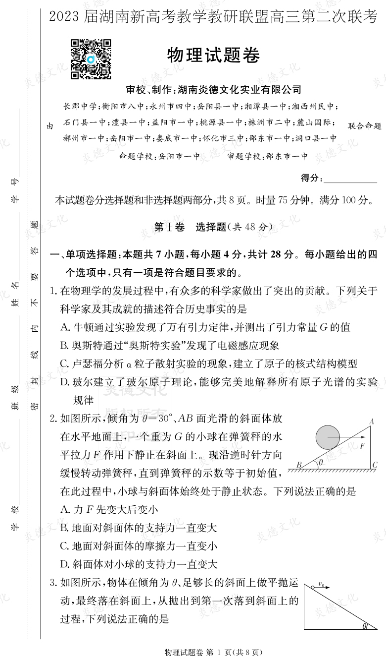 [物理]2023屆湖南新高考教學(xué)教研聯(lián)盟高三第二次聯(lián)考（長郡9次）